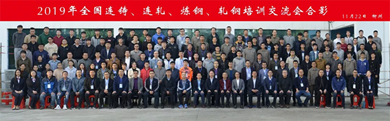 K8凯发官网环保助力2019年柳州全国连铸、连轧、炼钢、轧钢培训交流会顺利召开