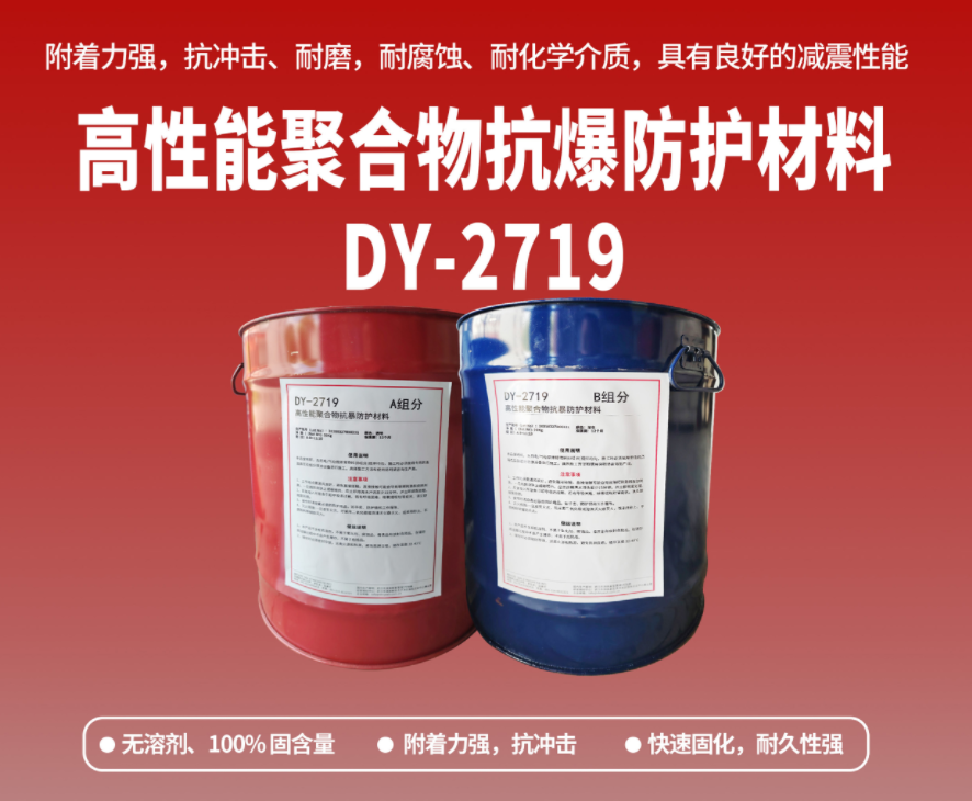 抗爆防腐：高性能聚合物抗爆防护材料在工贸危化行业的应用